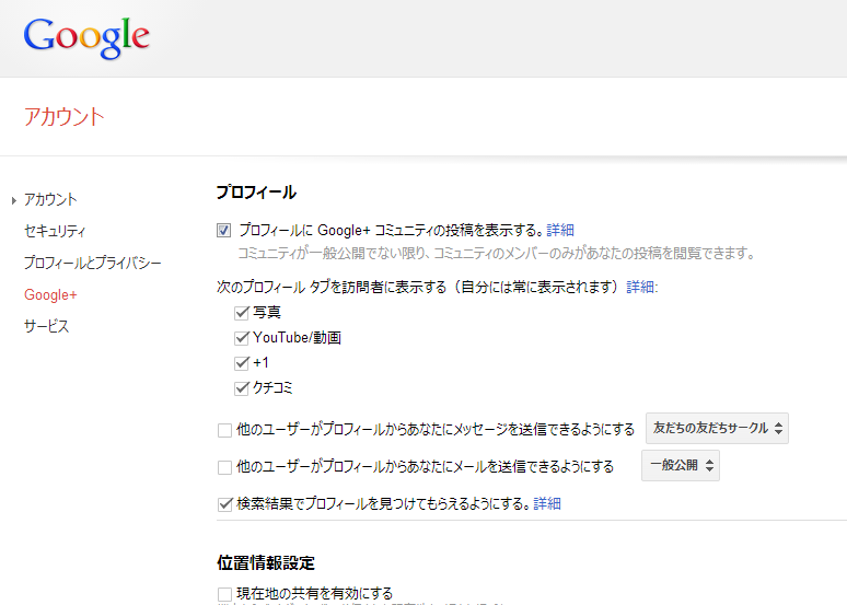 Google+設定プロフィール