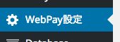WebPay設定 on Welcart
