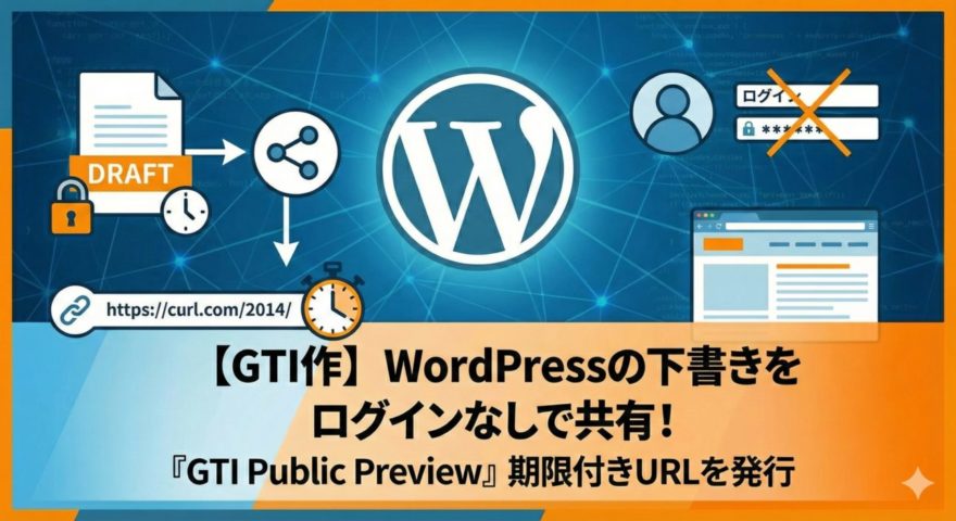 【GTI作】WordPressの下書きをログインなしで共有！期限付きURLを発行する『GTI Public Preview』