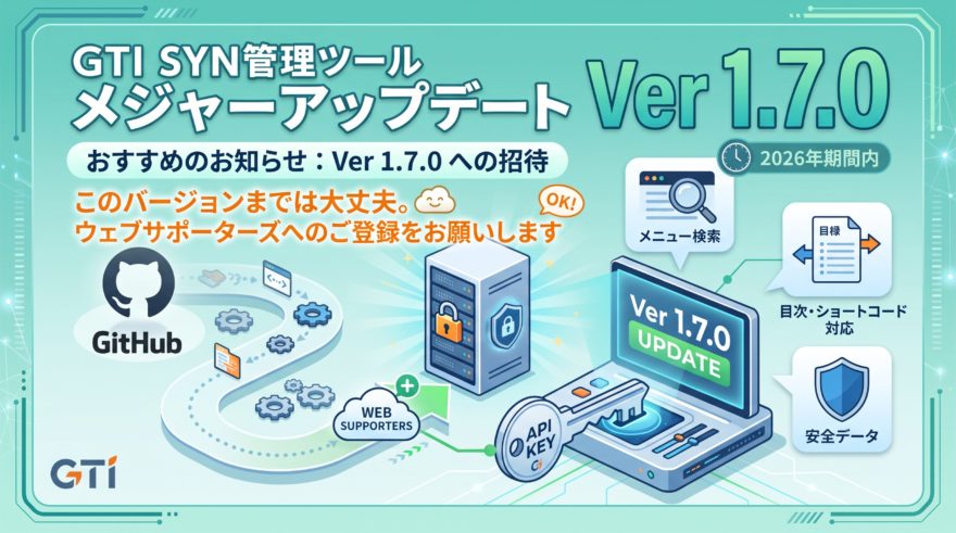 【重要なお知らせ】GTI 賢威-SYN管理ツール Ver 1.7.0 提供開始 — 子テーマ不要の検索窓追加と今後のアップデートについて