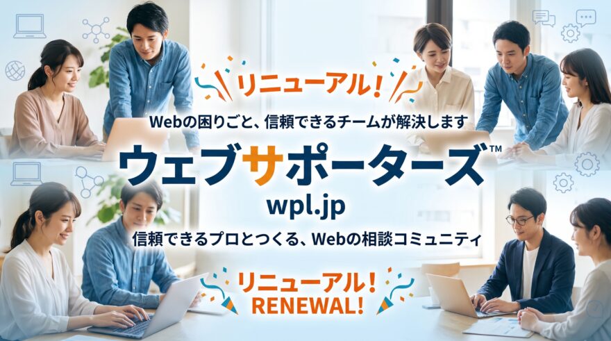 ウェブサポーターズ™をリニューアルしました。本当に信頼できる仲間と、誠実なものづくりを届けるために
