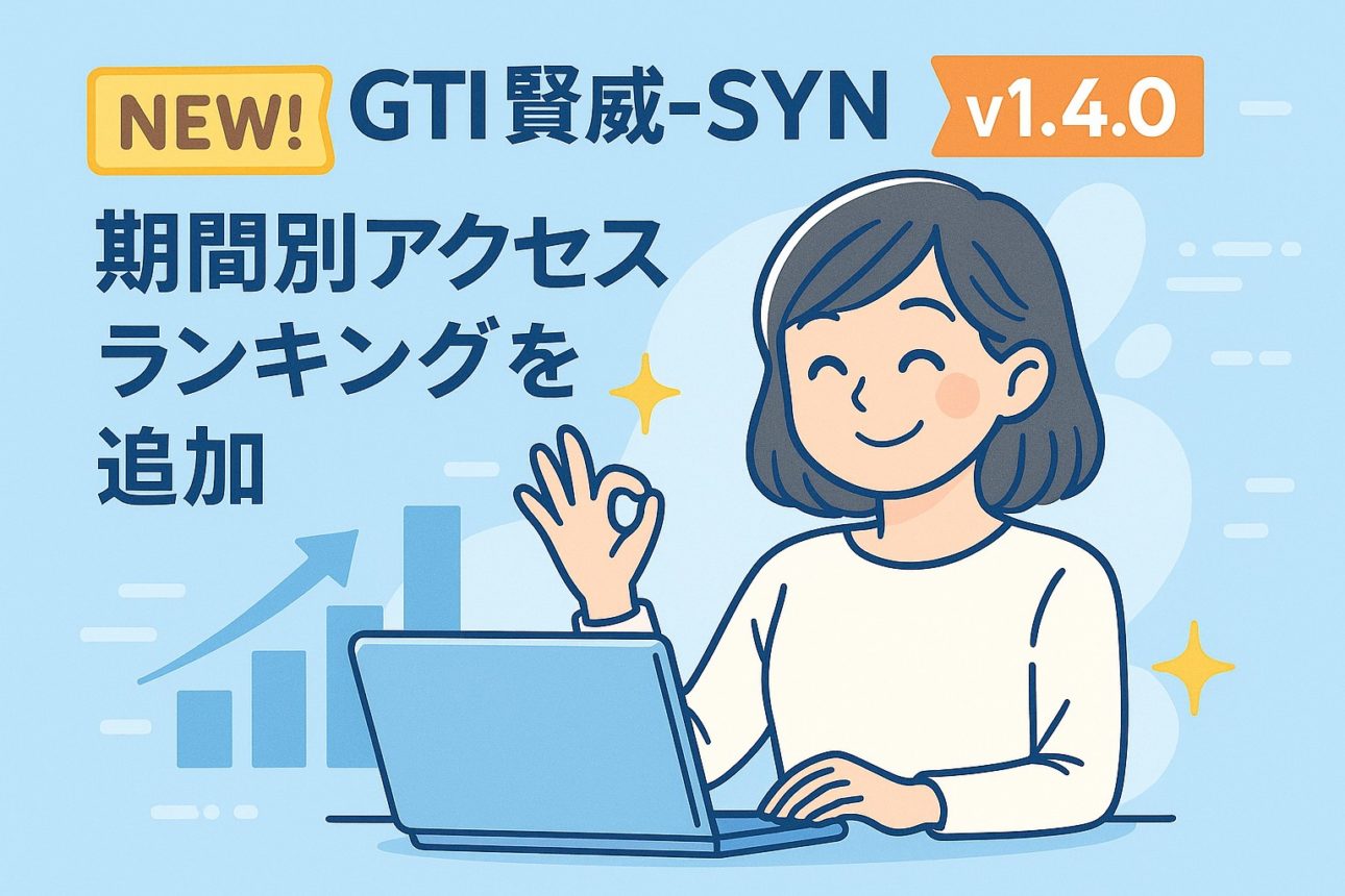 【アップデート情報】GTI 賢威-SYN 管理ツール v1.4.0 をリリースしました！待望の「期間別ランキング」機能を追加
