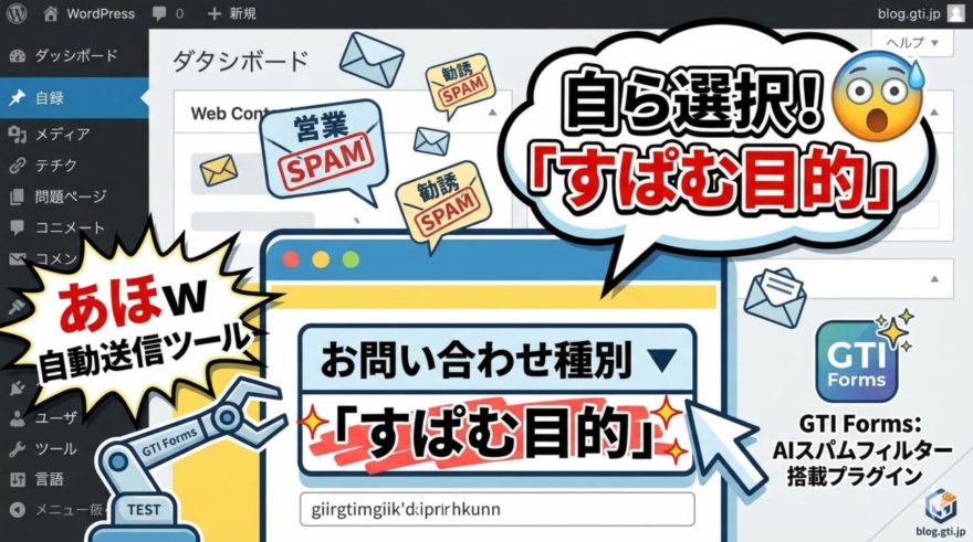 なぜだ！？【実録】自ら「スパム目的」を選択して送ってくる営業フォーム爆撃の実態