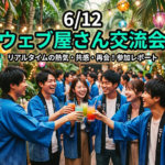 ウェブ屋さん交流会 レポート