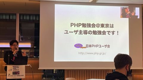 第150回 PHP勉強会＠東京 に参加しました！