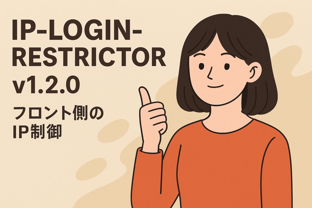 【アップデート情報】IP-LOGIN-RESTRICTOR v1.2.0 をリリースしました