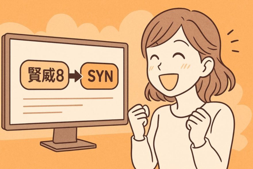 賢威８ から 賢威ユーザー先行限定配布中の SYN に乗り換えました！
