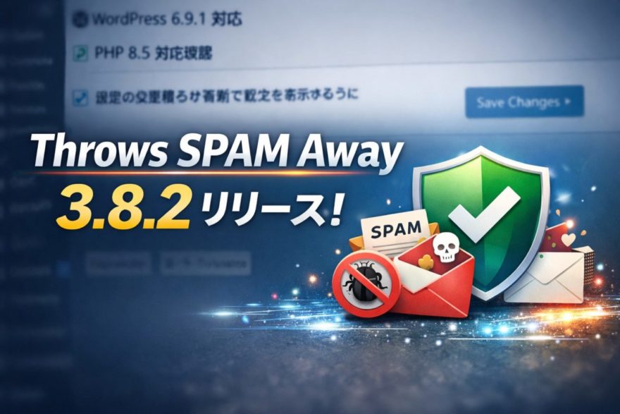 Throws SPAM Away 新バージョン 3.8.2 をリリースしました！