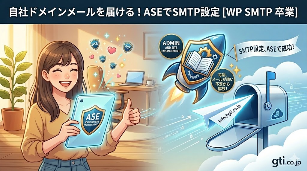 ASE を使って SMTP経由メール送信